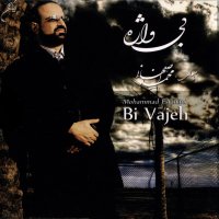 آهنگ محمد اصفهانی بی واژه (رمانتیک)