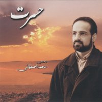 آهنگ محمد اصفهانی آفتاب مهربانی