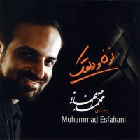 آهنگ محمد اصفهانی دلقک (بیکلام)