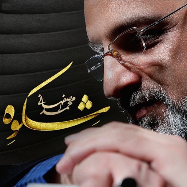 آلبوم Shekveh