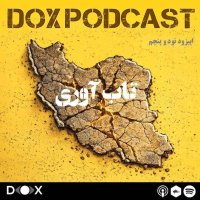 اپیزود نود و پنجم- تاب آوری