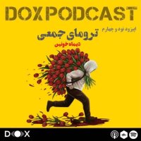 پادکست اپیزود نود و چهارم - ترومای جمعی