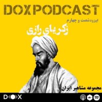  پادکست اپیزود شصت و چهارم- زکریای رازی