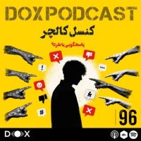 پادکست اپیزود نود و ششم - کنسل کالچر