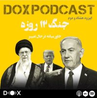  اپیزود هشتاد و دوم - جنگ دوازده روزه، تغییر چهره خاور میانه