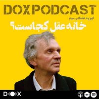 اپیزود هشتاد و سوم - خانه عقل کجاست؟