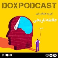 اپیزود هشتاد و نهم- حافظه تاریخی