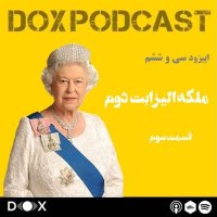 Episode Si va Shesh: Melekeh Alizabet 2ned، Episode 3red podcast