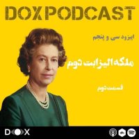 Episode Si va Penej: Melekeh Alizabet 2ned، Episode 2ned podcast