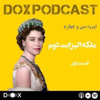 Episode Si va 4teh : Melekeh Alizabet 2ned-Paret 1set podcast