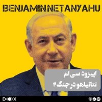 2 Episode Si Am: Netaniahev in Jeneg، Episode podcast