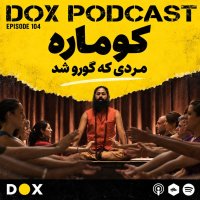 Episode 104 - Kumare, the World 