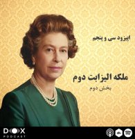 Episode Si va Penej: Melekeh Alizabet 2ned، Episode 2ned