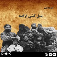  پادکست اپیزود نهم: نسل کشی ارامنه