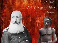سریال جنایات لئوپولد در کنگو