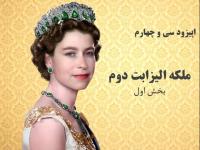 سریال ملکه الیزابت دوم
