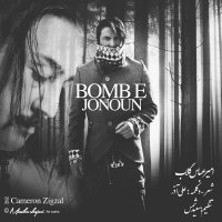 آهنگ امیرعباس گلاب بمب جنون