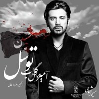 آهنگ امیرعباس گلاب توسل