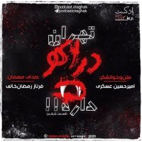  پادکست تهران دراکولا داره | قسمت ششم