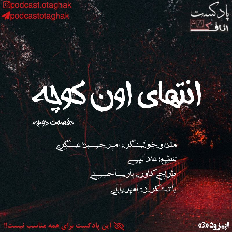 پادکست اتاقک | Otaghak