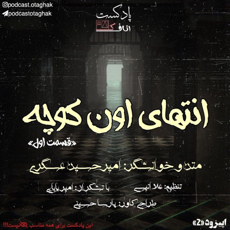 پادکست اتاقک | Otaghak