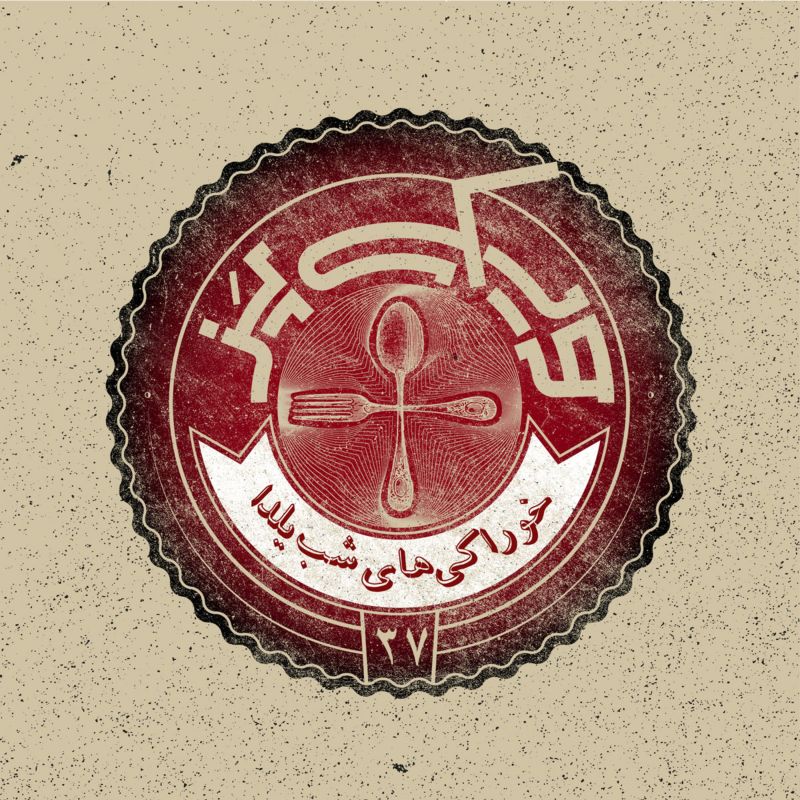 اپیزود ۳۷+ (خوراکی‌های شب یلدا)