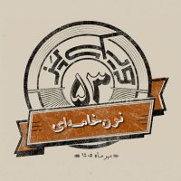 اپیزود پنجاه‌وسوم: نون خامه‌ای