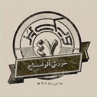 اپیزود چهل‌وهفتم: خورش آلواسفناج