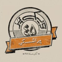 اپیزود چهل‌وپنجم: پیراشکی