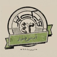 اپیزود چهل‌وسوم: آب‌دوغ‌خیار