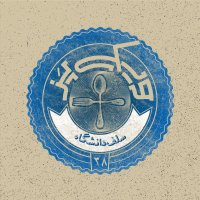 اپیزود ۳۸+ (سلف دانشگاه)