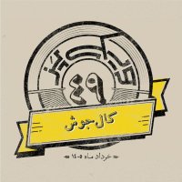 پادکست اپیزود چهل‌ونهم: کال‌جوش