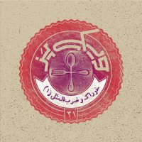 Episode 31+ (kheverak va Zereb Alemesel 1)