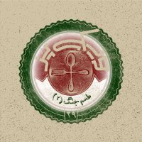 پادکست اپیزود ۳۹+ (طعم جنگ ۲)