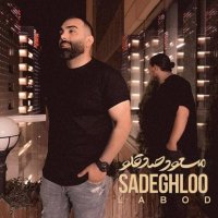 آهنگ مسعود صادقلو لابد