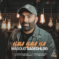 آهنگ مسعود صادقلو  حالا حالا ها