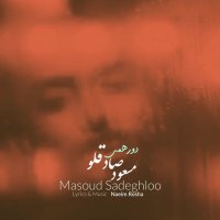 آهنگ مسعود صادقلو دورهمی