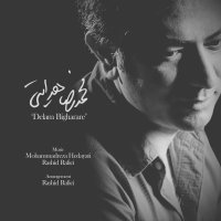 آهنگ محمدرضا هدایتی دلم بیقراره