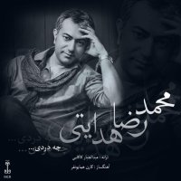 آهنگ محمدرضا هدایتی چه دردی