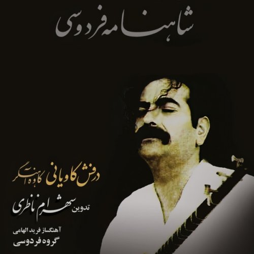 شهرام ناظری آوا خانی