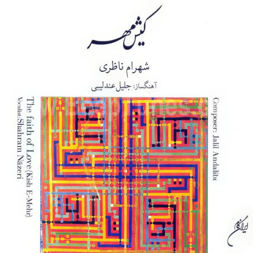 شهرام ناظری به جهان خرم از آنم