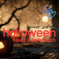 halloween هالوین چیست ؟