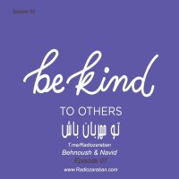 be kind  | تو مهربون باش