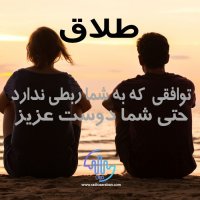 طلاق توافقی است که به شما ربطی ندارد | Divorce has nothing to do with others