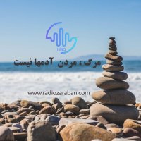 مرگ ، مردن آدمها نیست | We do not die