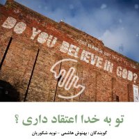 تو به خدا اعتقاد داری؟ | do you believe in God?