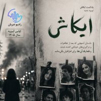 eykash / اپیزود ایکاش / تقدیم به همه جانباختگان دی ماه 1404