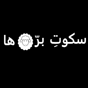 سکوت بره‌ها | Sokoote Barreha 