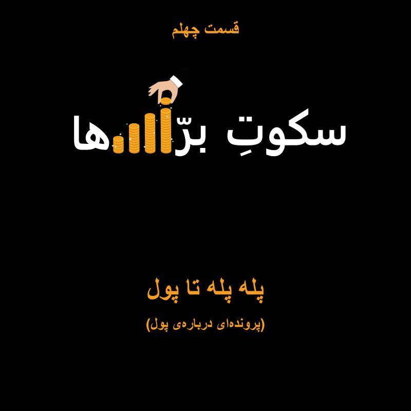 سکوت بره‌ها | Sokoote Barreha