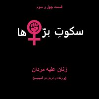 قسمت چهل‌ و‌ سوم: زنان علیه مردان!